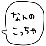 riekimのおとぼけ吹き出しスタンプ