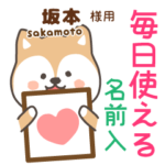 坂本様専用★毎日使える柴犬!お名前入り