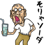 昭和じい（ダジャレ 4）