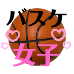 バスケ女子♡2