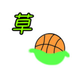 個性的なバスケスタンプ