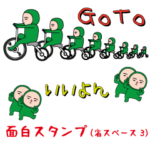 いつもの面白スタンプ