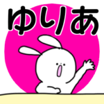 ゆりあ◎ちゃん専用の名前スタンプ