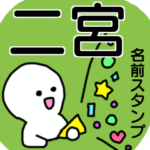 二宮さんが使える名前入りスタンプ