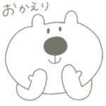 単色くま あいさつ