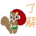 可愛いリスーぎふりんの日常会話