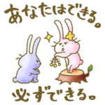 励ましうさぎ ～優しさのプレゼント～