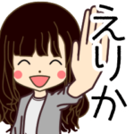 えりかさんの名前入りスタンプ2