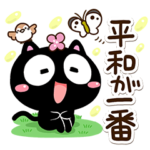 和やかな☆くろちー