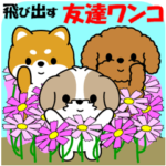 飛び出す友だちワンコ