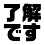 了解 です 001