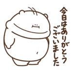 デブくま（ありがとうとごめんね）