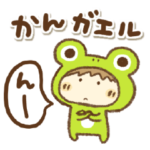 ずっとつカエル。かえるのだじゃれ。