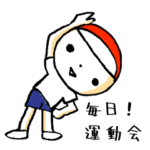 毎日！運動会