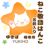 ゆきほ様用★ねこの敬語はんこ日常と仕事