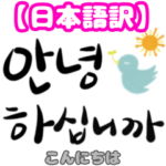 かわいいハングル敬語