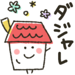 大人のシンプル★ダジャレ