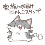 家族にお届けにゃんこスタンプ