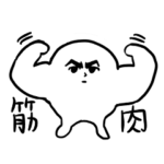 筋肉妖精ムキムキくん