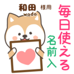 和田様専用★毎日使える柴犬!お名前入り