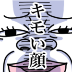 キモい！ブサイク！キモカワ顔のスタンプ