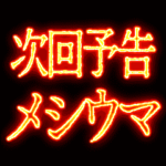 ▶激熱熱血クソ煽り1