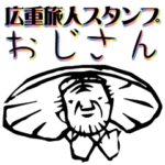 広重旅人スタンプ－おじさん編－