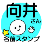 向井さんが使える名前入りスタンプ○