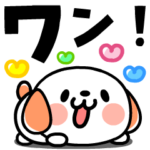 飛び出す！らぶらぶワンコ