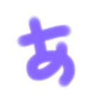 カワイイひらがな文字