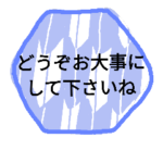 お大事に。14 和風柄