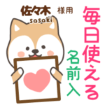 佐々木様専用★毎日使える柴犬!お名前入り