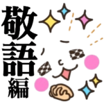 ★可愛い顔文字スタンプ4★敬語編