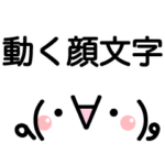 動く！？顔文字スタンプ（大きめ）