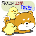 豆柴の飛び出すスタンプ「敬語」