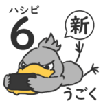 新ハシビロコウさんスタンプ⑥