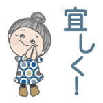 毎日よく使うスタンプ。62