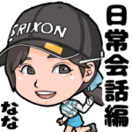 プロゴルファー菅沼菜々公式スタンプ②