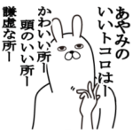 あやみが使う面白名前スタンプ