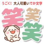 ❤️うごく！大人可愛い・でか文字スタンプ