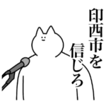 印西市のスタンプ