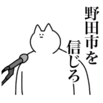 野田市のスタンプ