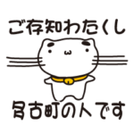 千葉県多古町の人が使えるスタンプ