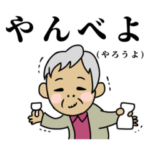 千葉県房州弁スタンプ［ばあちゃん］
