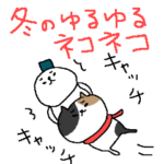 ゆるゆる冬のねこさん