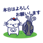 ゴルフファーニャンコワンコ