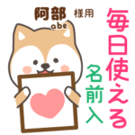 阿部様専用★毎日使える柴犬!お名前入り