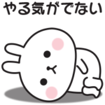 やる気が出ない〇うさぎのスタンプ