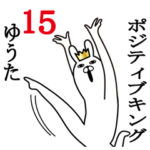 ゆうたが使う面白名前スタンプ15