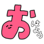 デカ文字でごあいさつ